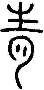 青,壽星鏡 ,書法字典